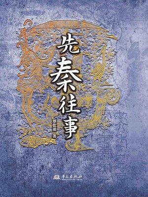 cover image of 先秦往事